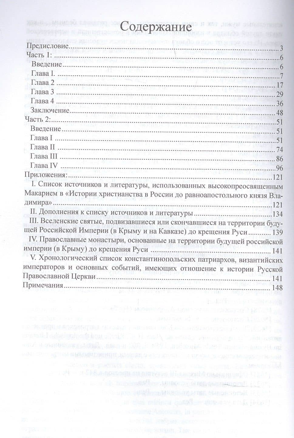 История христианства в России до равноапостольного князя Владимира как введение в историю русской церкви — Макарий (Булгаков) Митрополит (2)