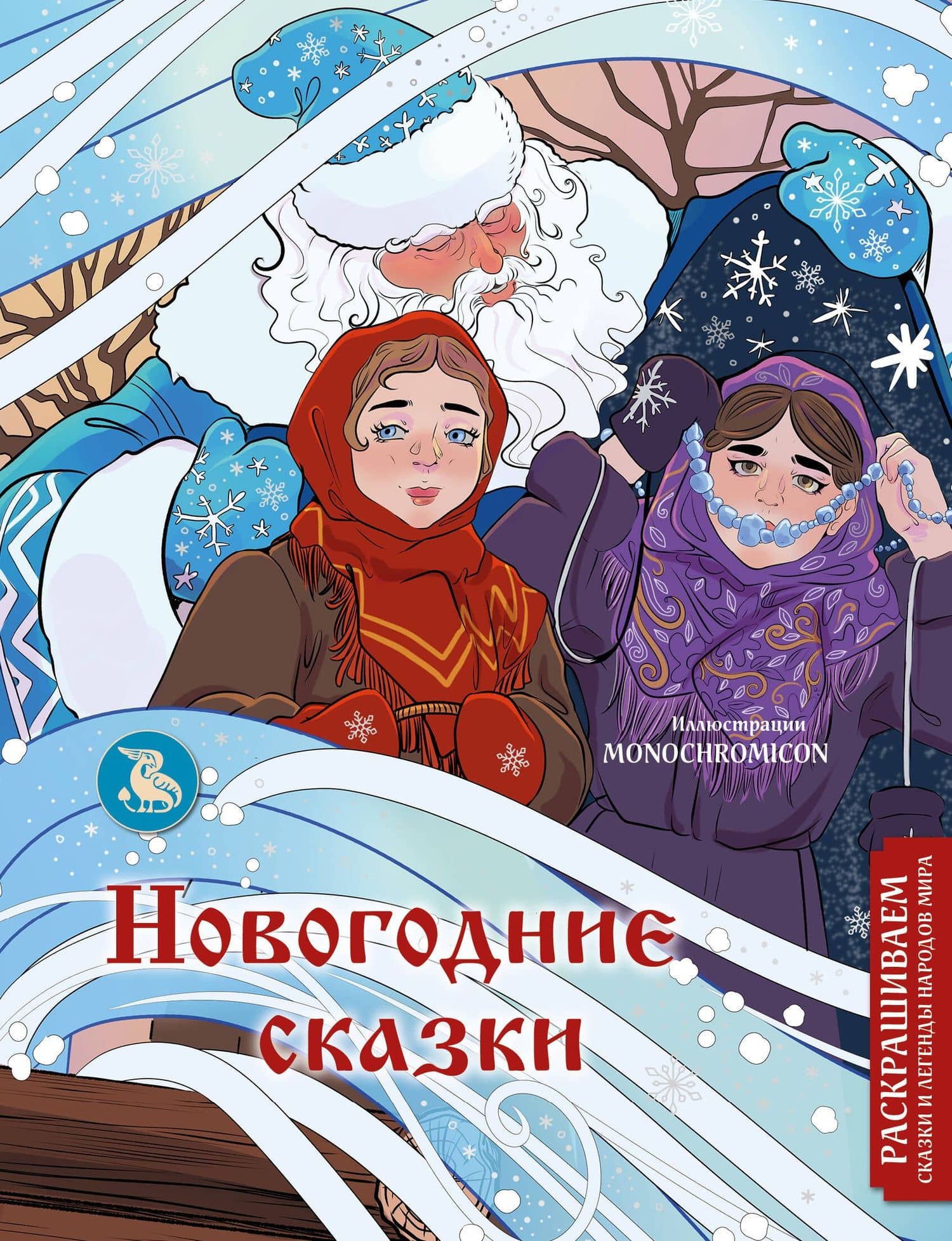 Новогодние сказки. Раскрашиваем сказки и легенды народов мира — Василиса Владимировна Кирилова