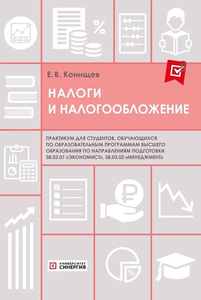 Налоги и налогообложение. Практикум — Егор Валерьевич Конищев