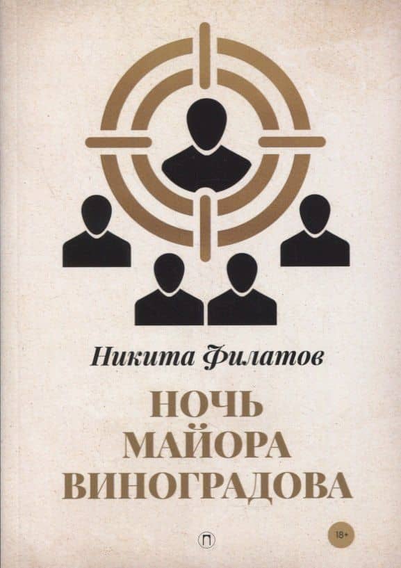 Ночь майора Виноградова — Никита Александрович Филатов