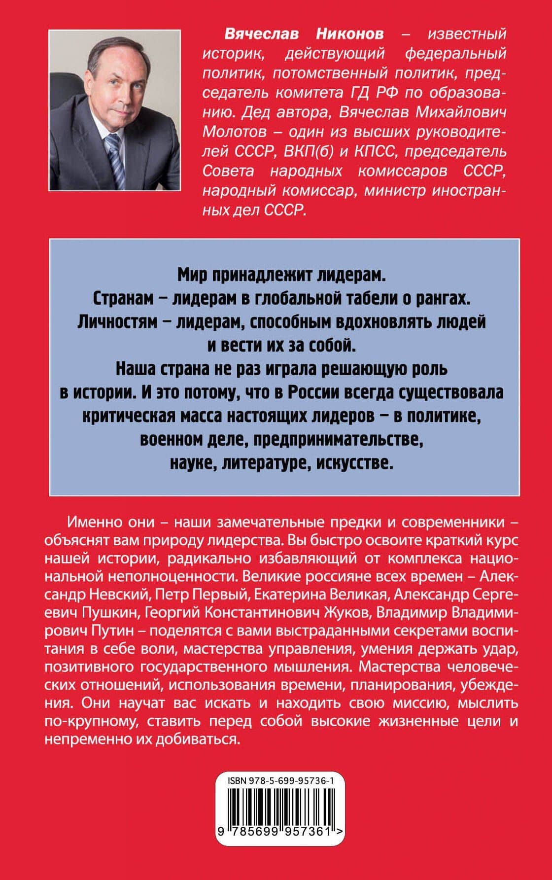 Лидерство по-русски — Вячеслав Алексеевич Никонов (2)