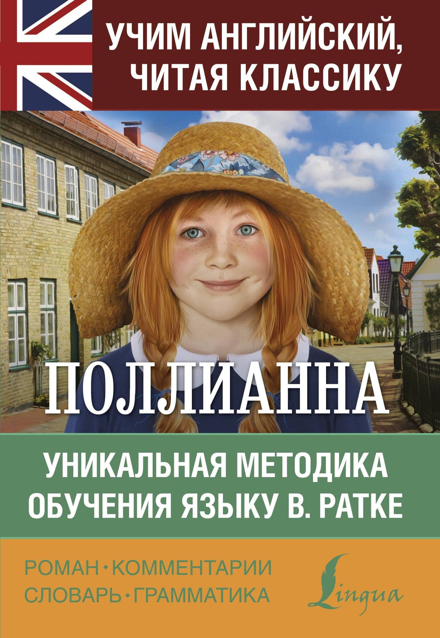 Поллианна — Элинор Портер