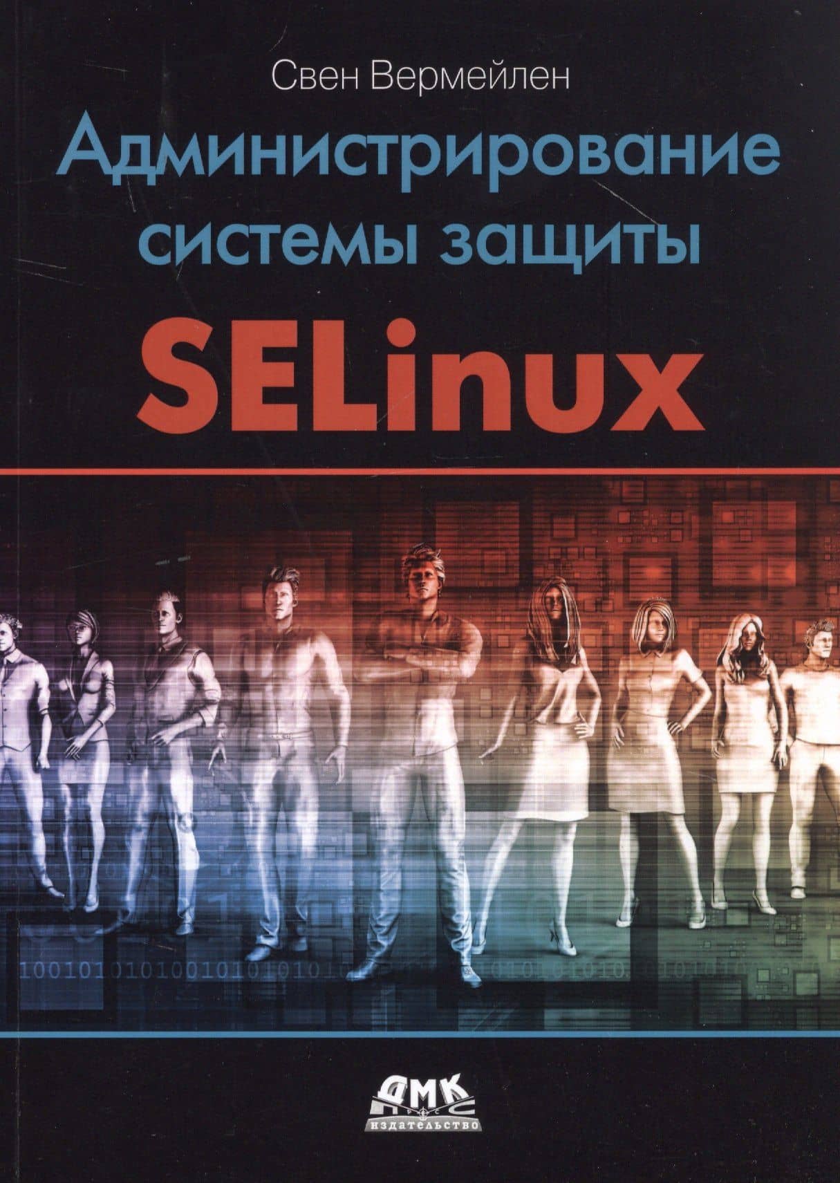 Администрирование системы защиты SELinux — Свен Вермейлен
