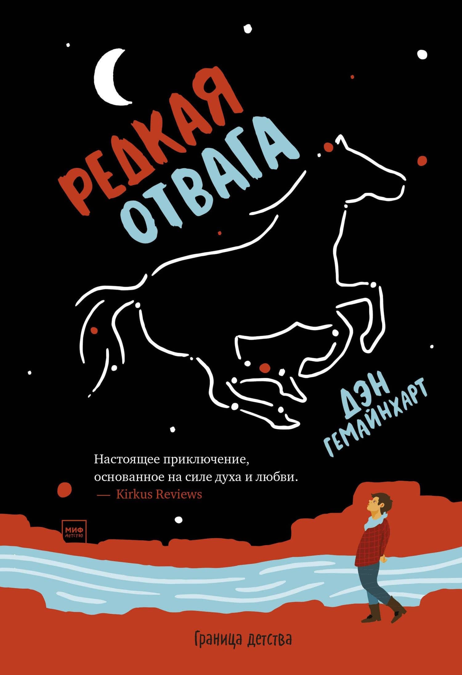 Редкая отвага — Дэн Гемайнахарт