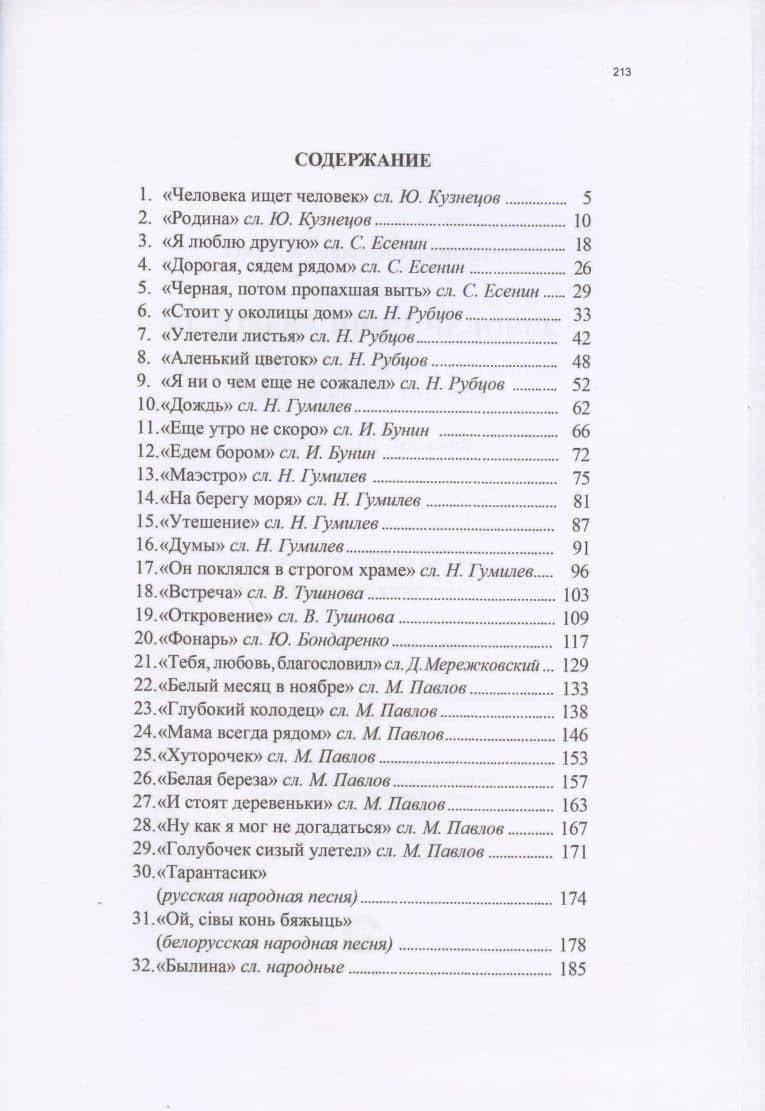 Человека ищет человек. Песни на стихи русских поэтов для солистов, народных хоров и ансамблей — Максим Иванович Павлов (2)