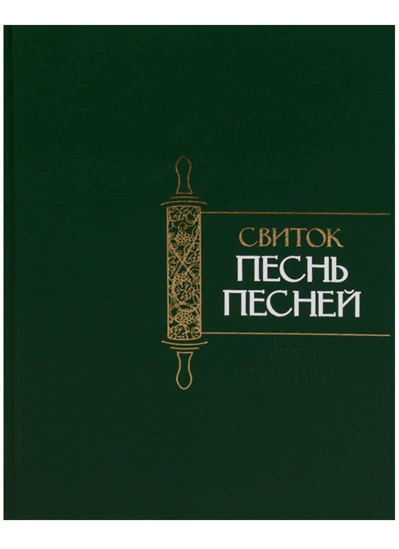 Свиток Песнь Песней