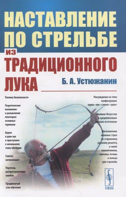 Наставление по стрельбе из традиционного лука — Борис Анатольевич Устюжанин