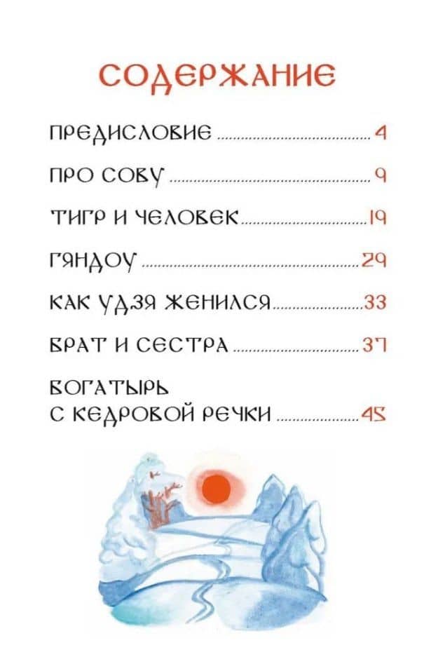 Удэгейские сказки (3)