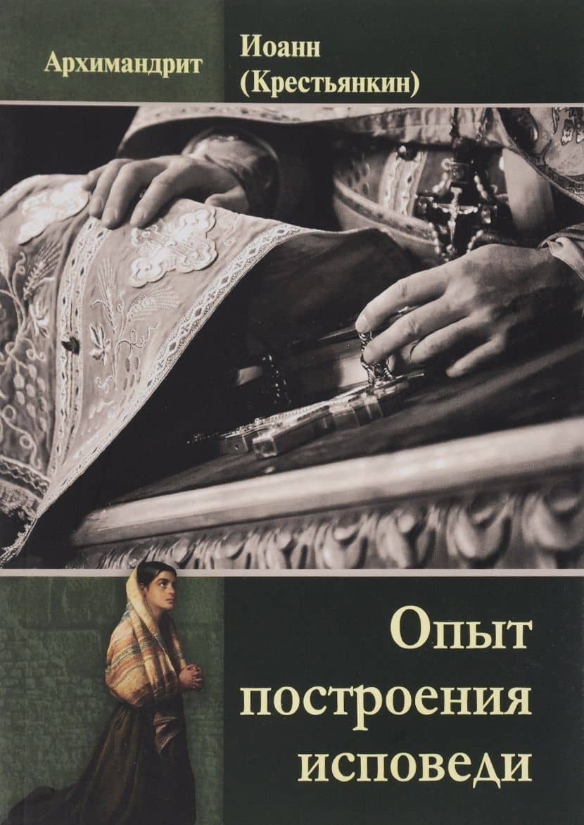 Опыт построения исповеди (м) Архимандрит Иоанн