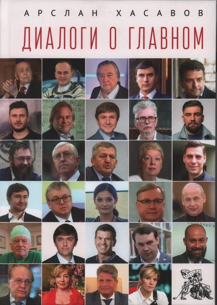 Диалоги о главном — Арслан Дагирович Хасавов