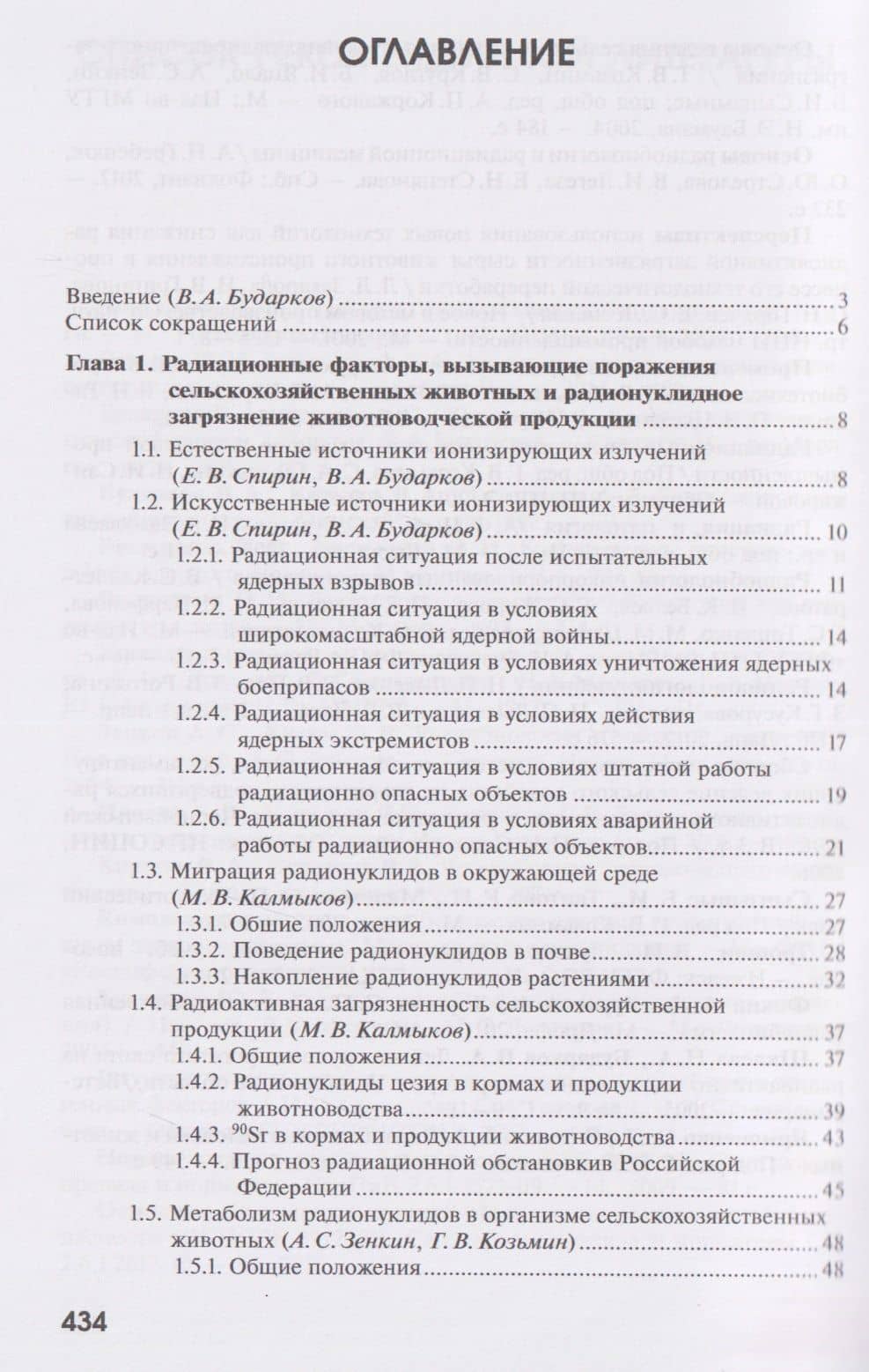Радиобиология. Радиационная безопасность сельскохозяйственных животных — Евгений Иванович Трошин (2)