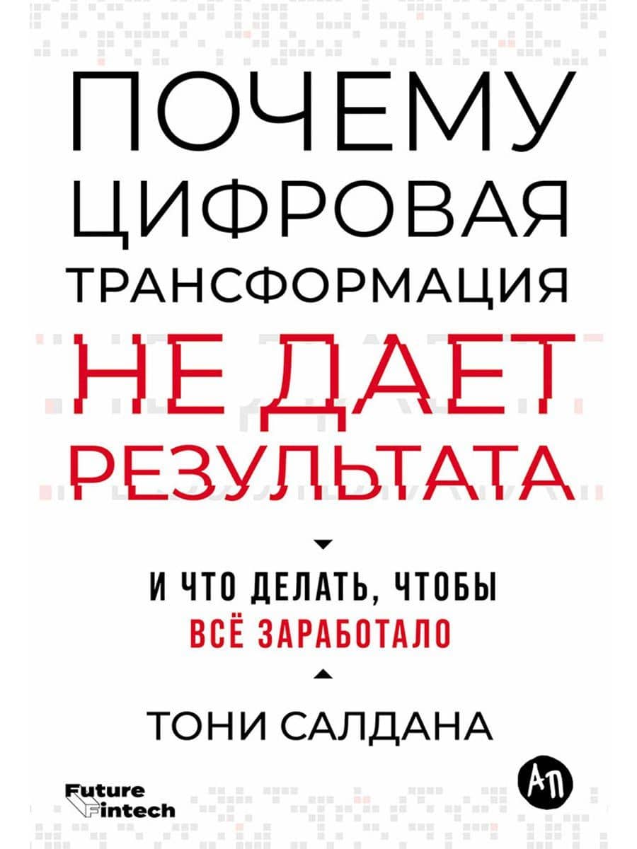 Почему цифровая трансформация не дает результата и что делать, чтобы всё заработало — Тони Салдана