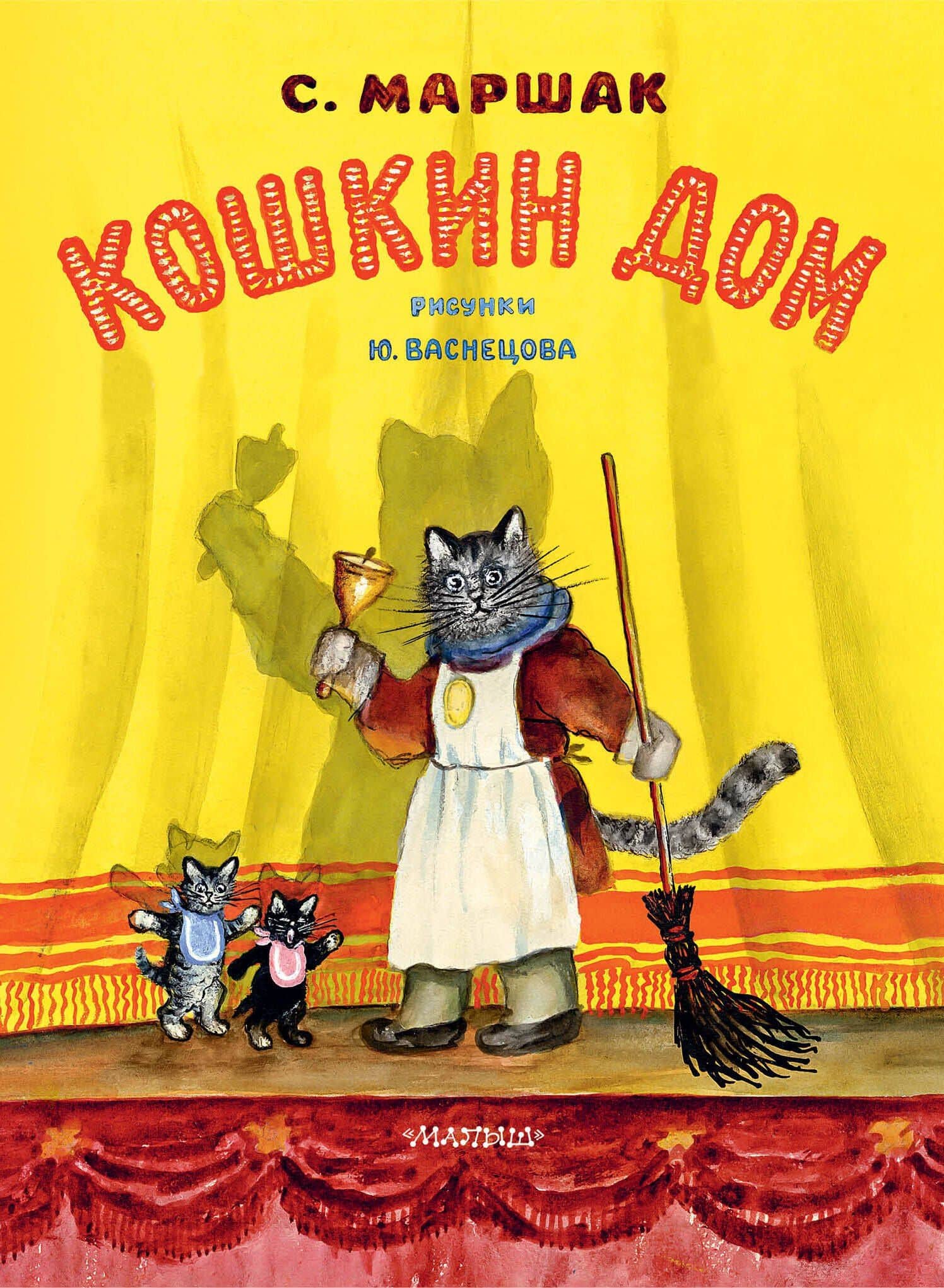 Кошкин дом — Маршак Самуил Яковлевич
