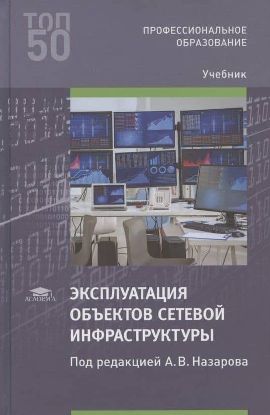Эксплуатация объектов сетевой инфраструктуры. Учебник