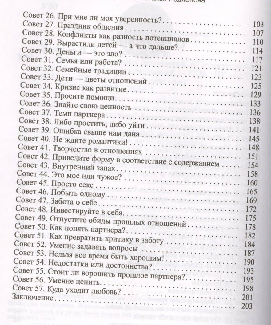 Секреты счастливых отношений. 57 практических способов укрепления отношений — Н. В. Родионова (3)
