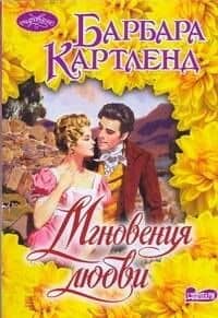 Мгновения любви : роман