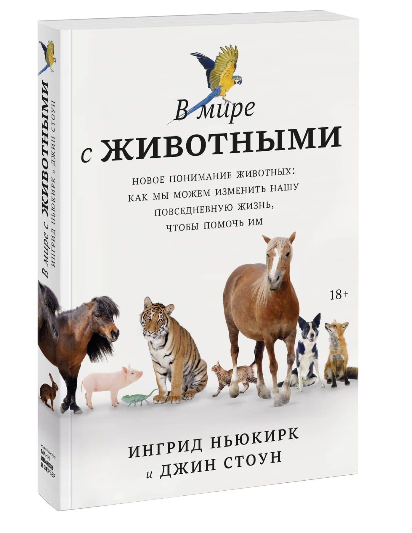 В мире с животными. Новое понимание животных: как мы можем изменить нашу повседневную жизнь, чтобы помочь им — Ингрид Ньюкирк (3)
