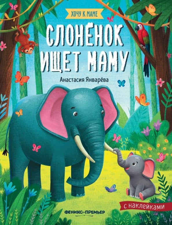 Слоненок ищет маму: книжка с наклейками — Анастасия Январева
