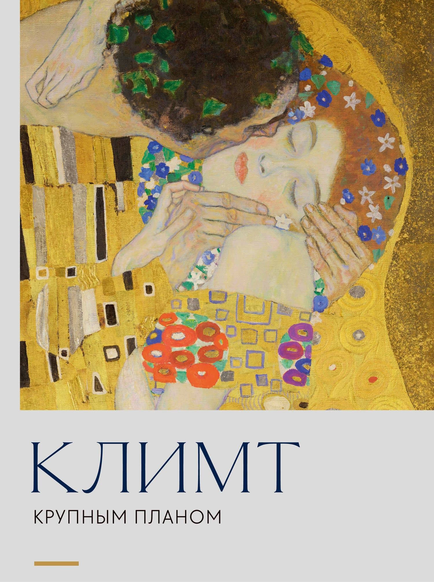 Климт. Крупным планом