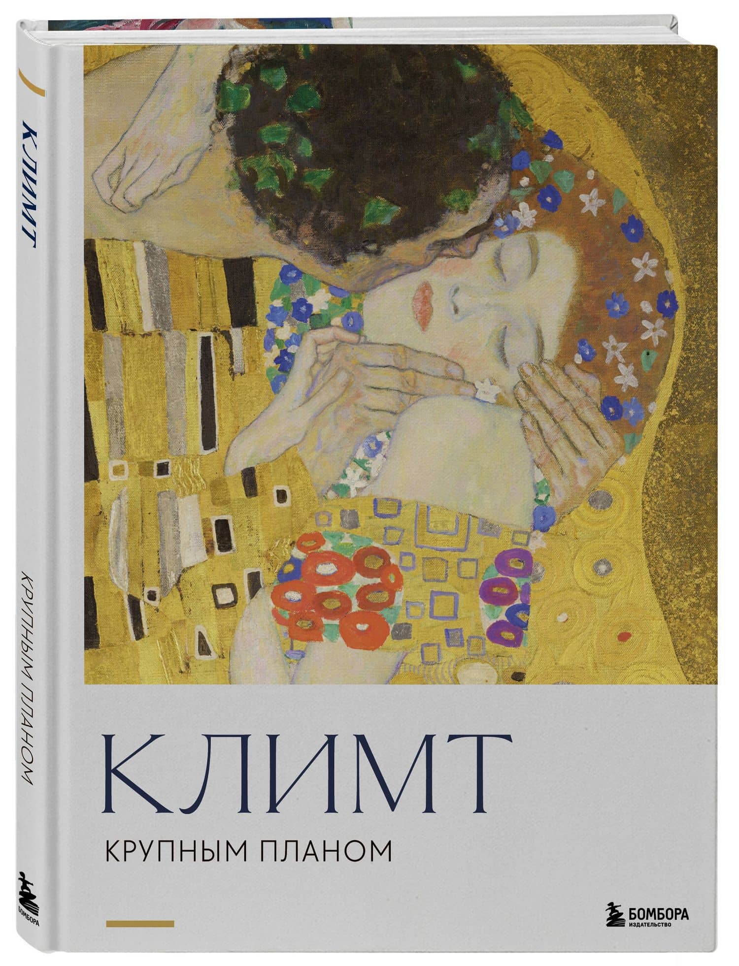Климт. Крупным планом (3)
