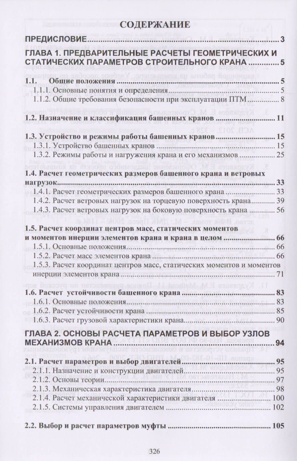 Строительные краны. Часть 1. Башенные краны. Основы теории, конструкции и расчет (2)