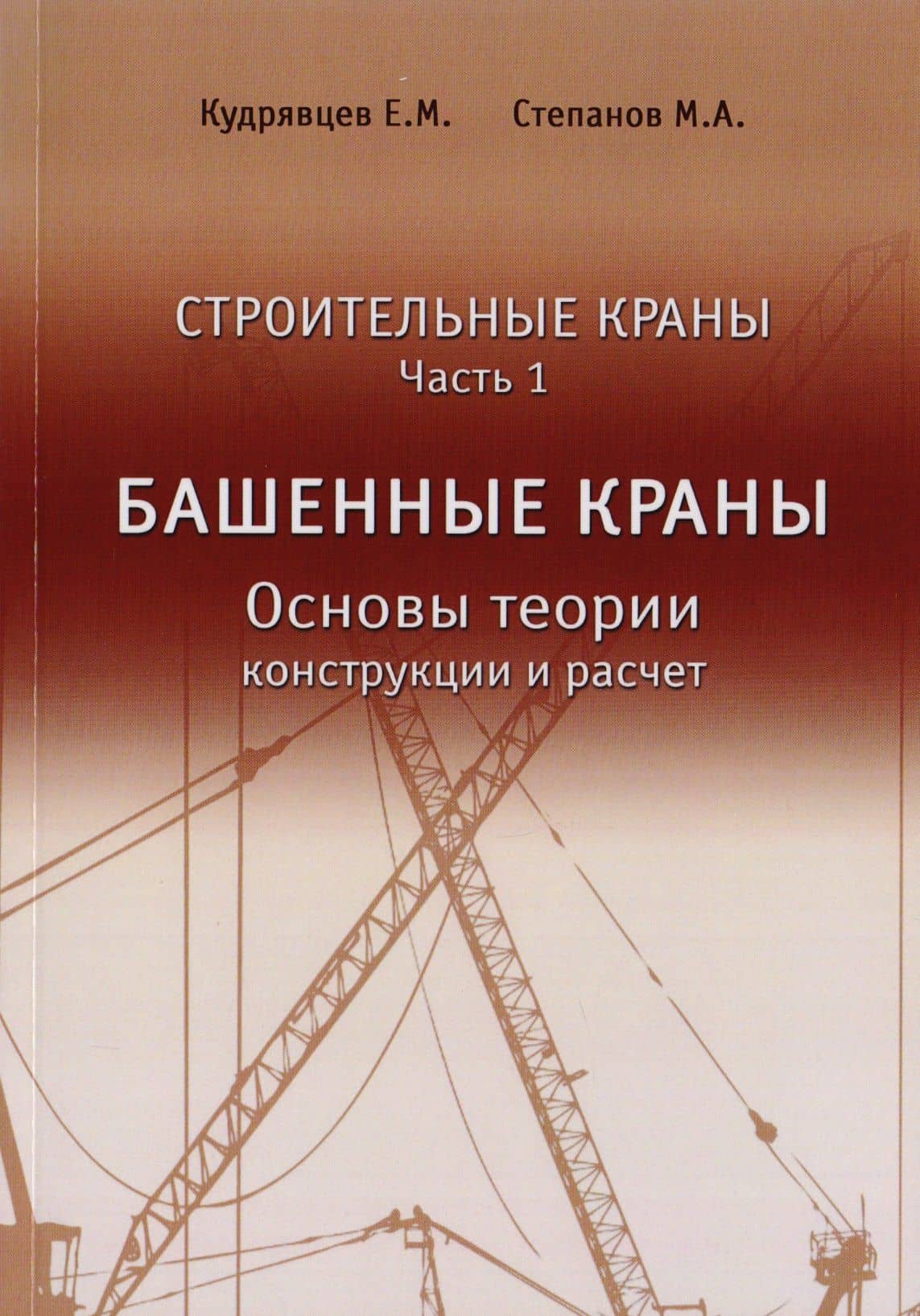 Строительные краны. Часть 1. Башенные краны. Основы теории, конструкции и расчет