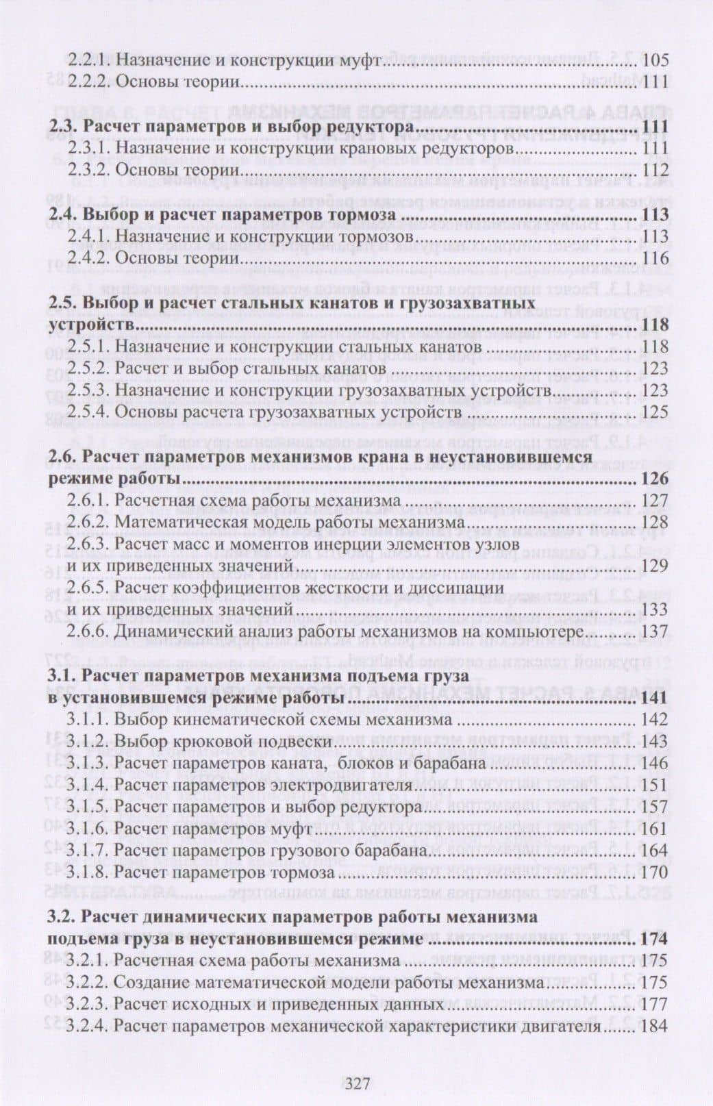 Строительные краны. Часть 1. Башенные краны. Основы теории, конструкции и расчет (3)