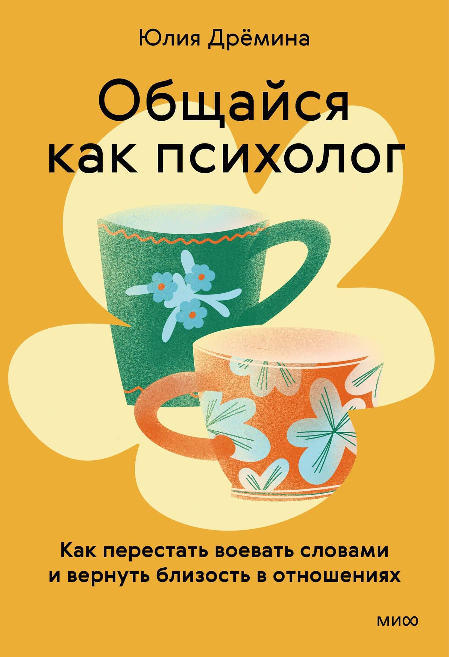 Общайся как психолог. Как перестать воевать словами и вернуть близость в отношениях — Юлия Дремина (2)