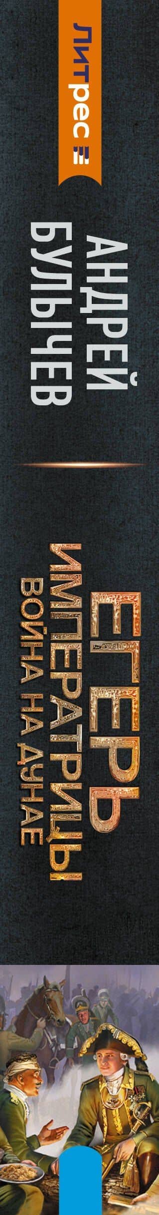 Егерь Императрицы. Война на Дунае — Андрей Владимирович Булычев (3)