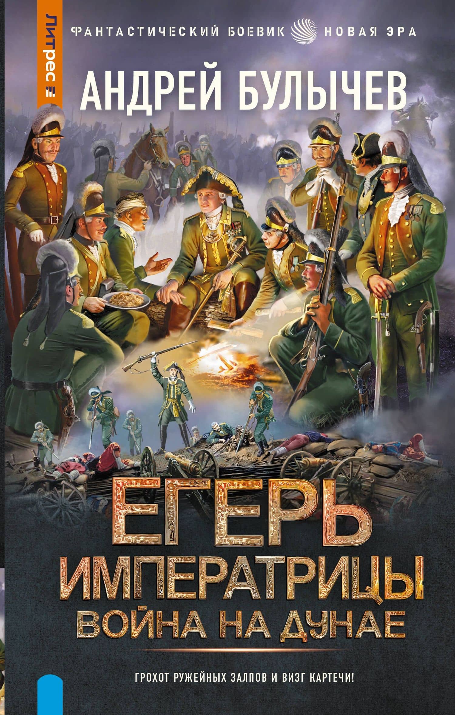 Егерь Императрицы. Война на Дунае — Андрей Владимирович Булычев