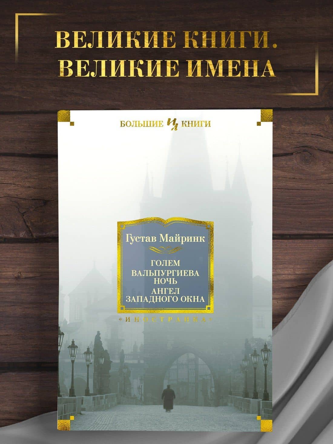 Голем. Вальпургиева ночь. Ангел западного окна — Густав Майринк (3)