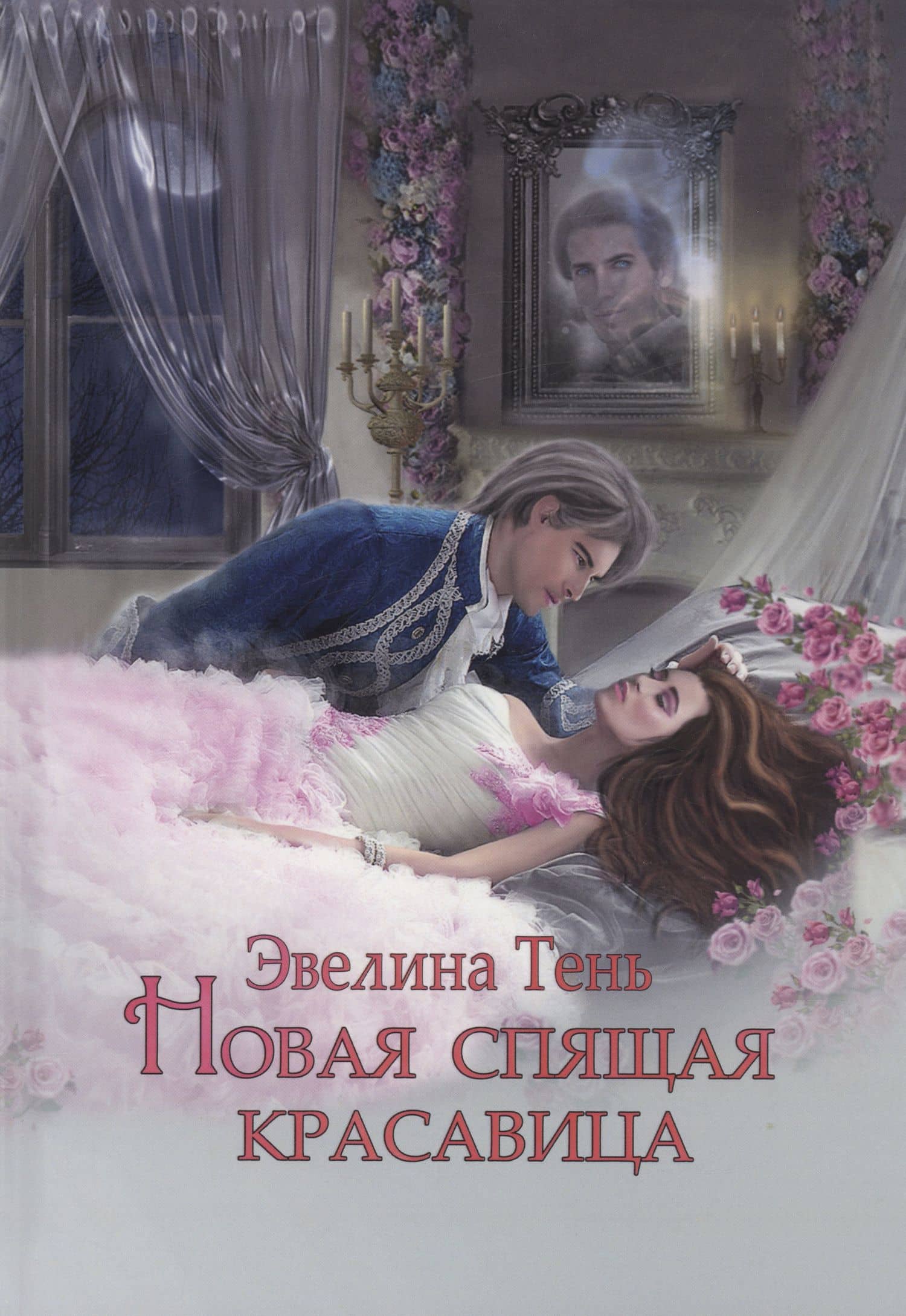 Новая Спящая Красавица