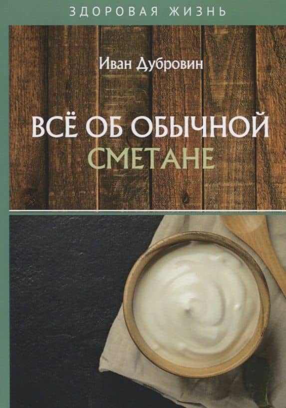 Все об обычной сметане — Иван Ильич Дубровин