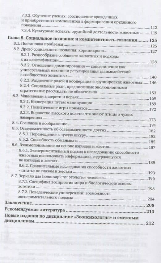 Зоопсихология. Интеллект и язык животных и человека в 2 ч. Часть 2. Учебник (3)