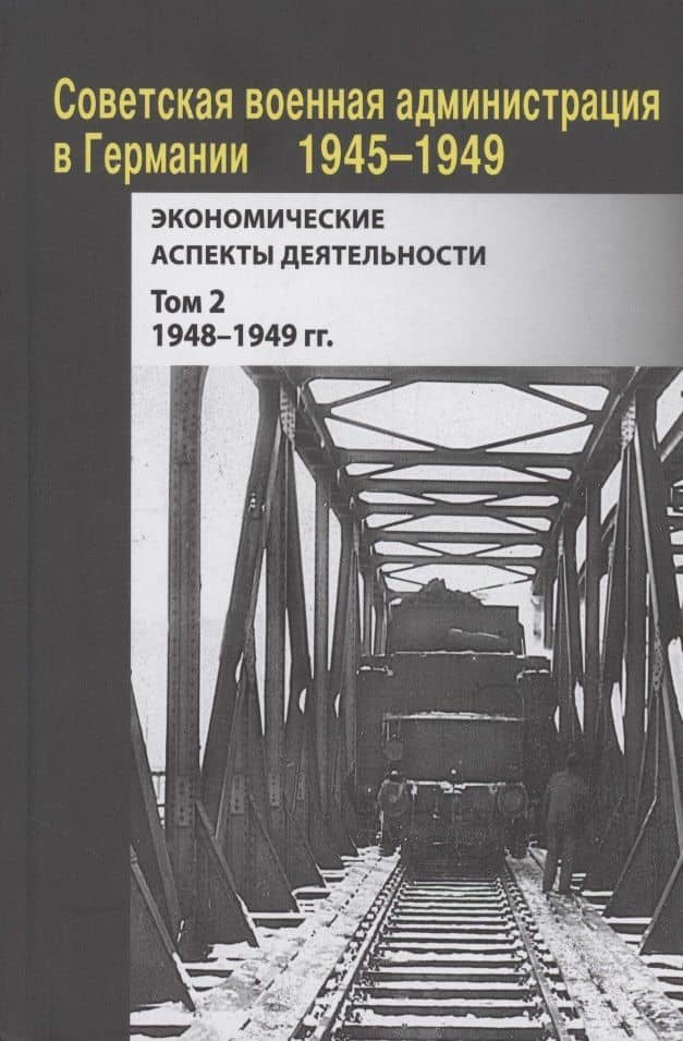Советская военная администрация в Германии, 1945–1949 гг. : Экономические аспекты деятельности. Том 2. 1948–1949 гг. — Роман Юрьевич Болдырев