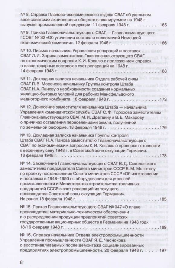 Советская военная администрация в Германии, 1945–1949 гг. : Экономические аспекты деятельности. Том 2. 1948–1949 гг. — Роман Юрьевич Болдырев (3)