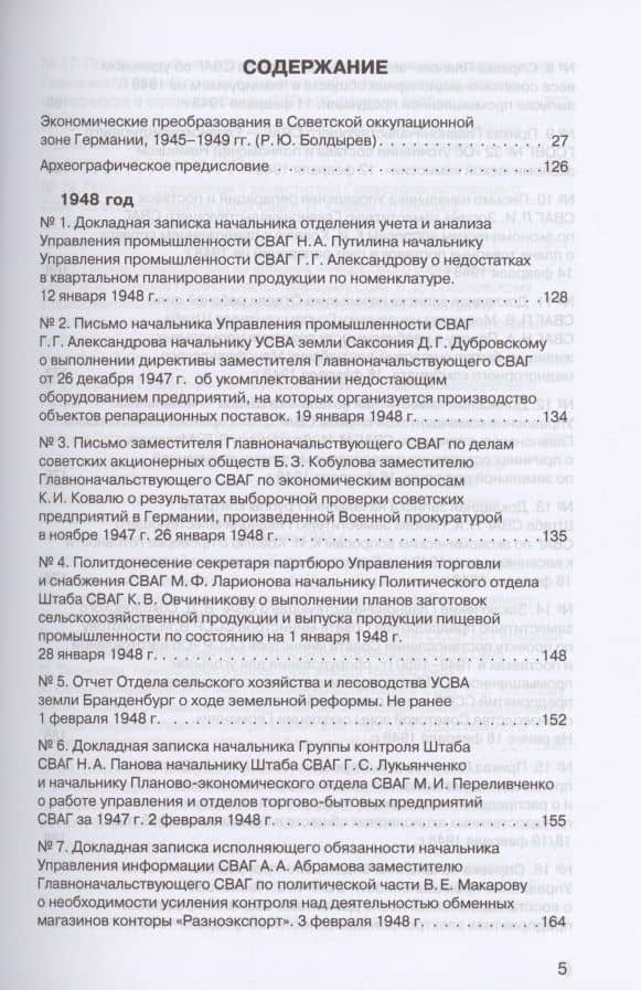 Советская военная администрация в Германии, 1945–1949 гг. : Экономические аспекты деятельности. Том 2. 1948–1949 гг. — Роман Юрьевич Болдырев (2)
