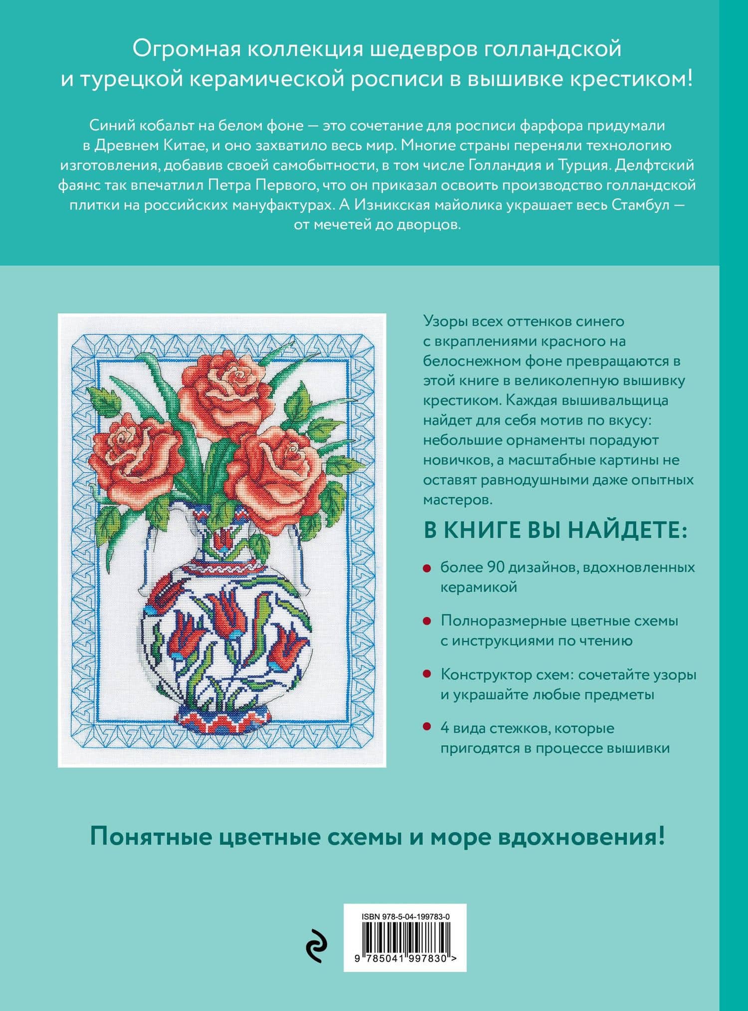 Вышивка крестиком, вдохновленная керамикой. Расписные изразцы — Дюрен Джонс (2)