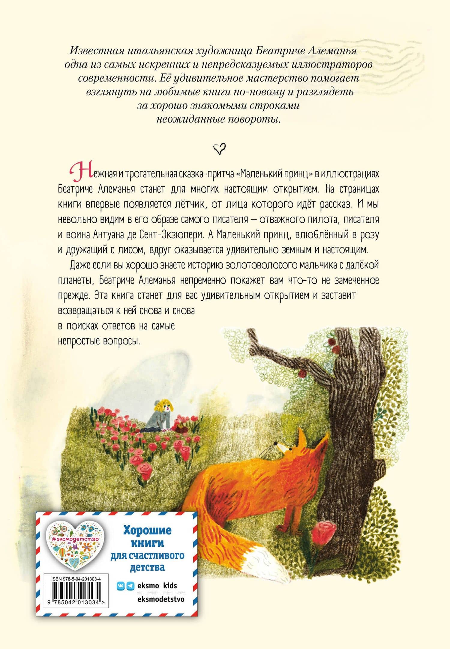 Маленький принц (ил. Б. Алеманья) — Антуан де Сент-Экзюпери (2)