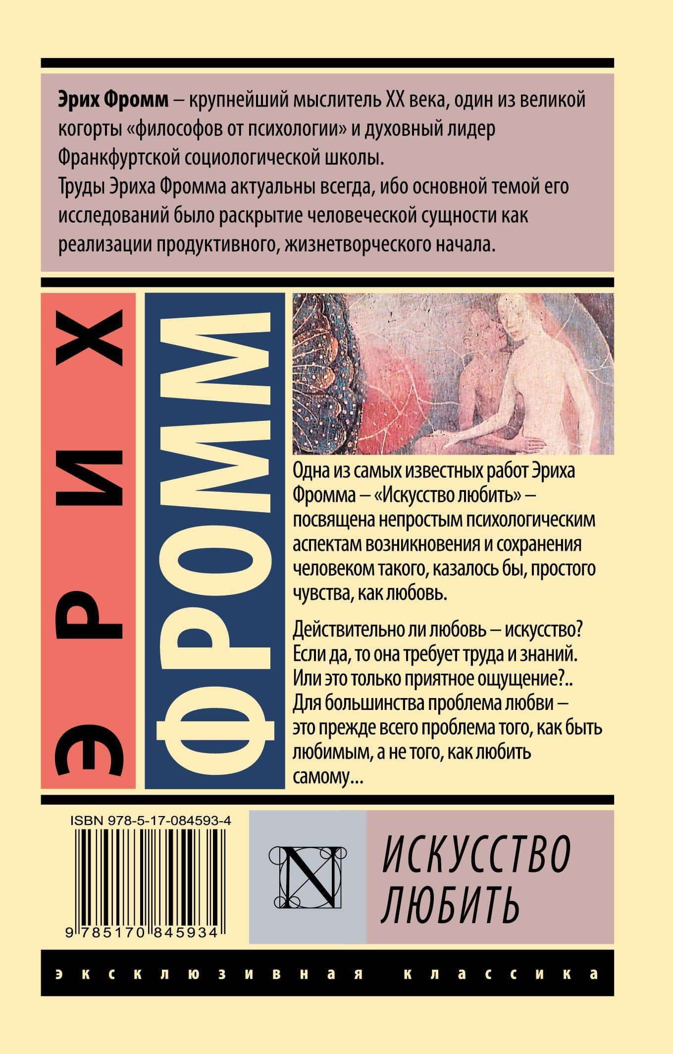 Искусство любить — Эрих Фромм (2)