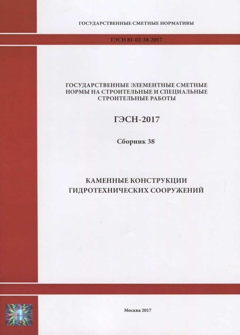 Государственные элементные сметные нормы на строительные и специальные строительные работы. ГЭСН-2017. Сборник 38. Каменные конструкции гидротехнических сооружений