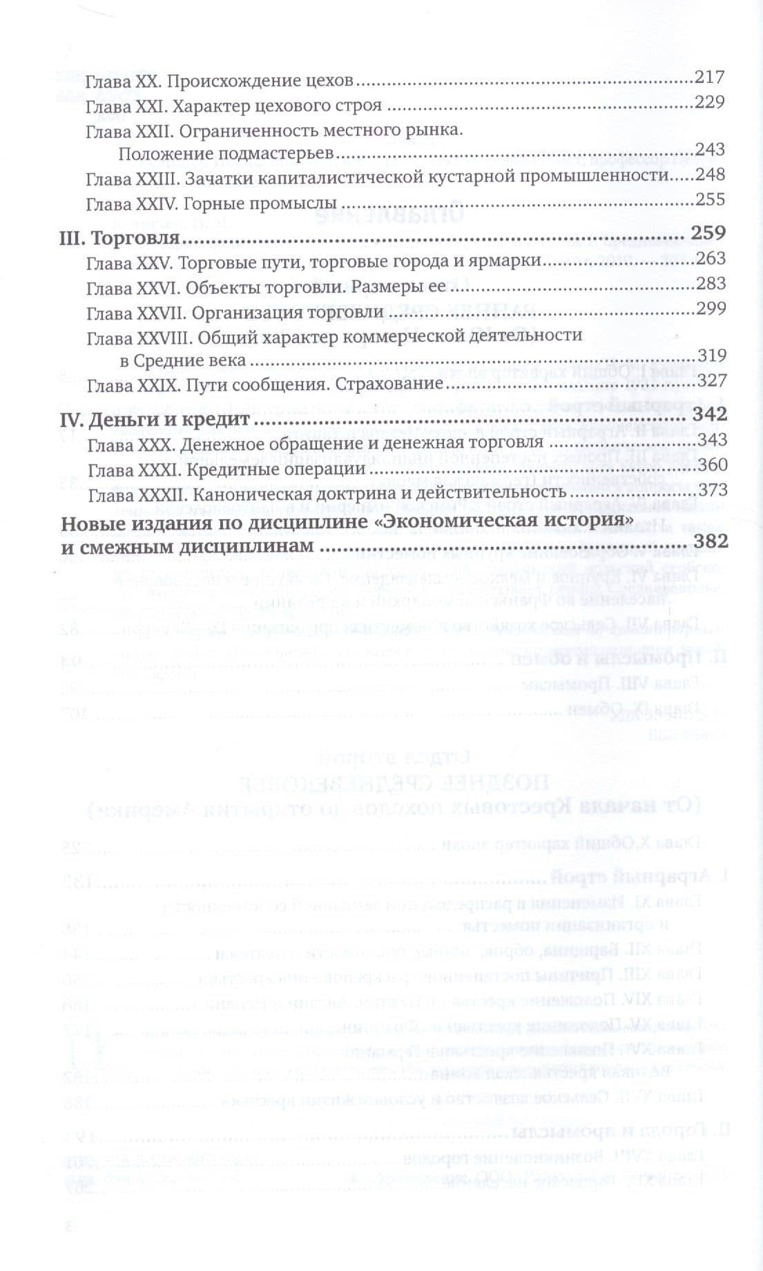 История экономического быта Западной Европы. Том 1. Средневековье. Учебник для вузов — Иосиф Михайлович Кулишер (3)