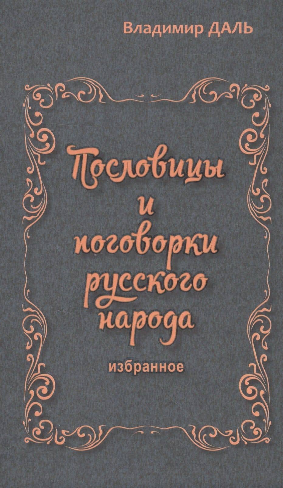 Пословицы и поговорки русского народа.Избранное