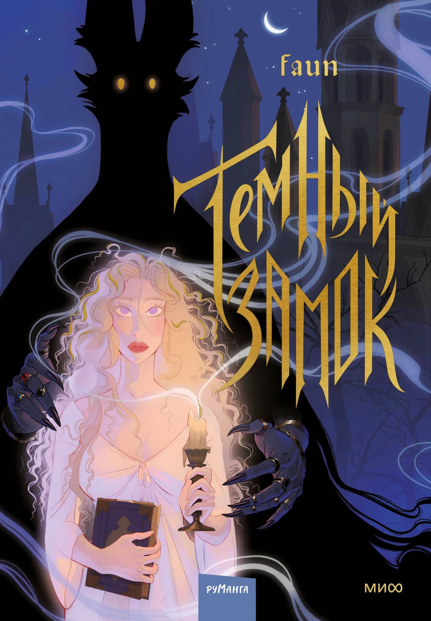 Темный замок. Том 1 — Faun