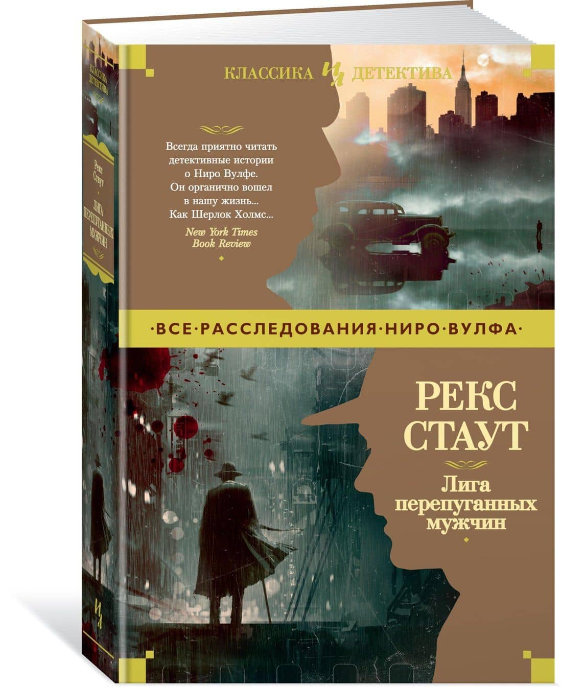 Лига перепуганных мужчин — Рекс Стаут (2)