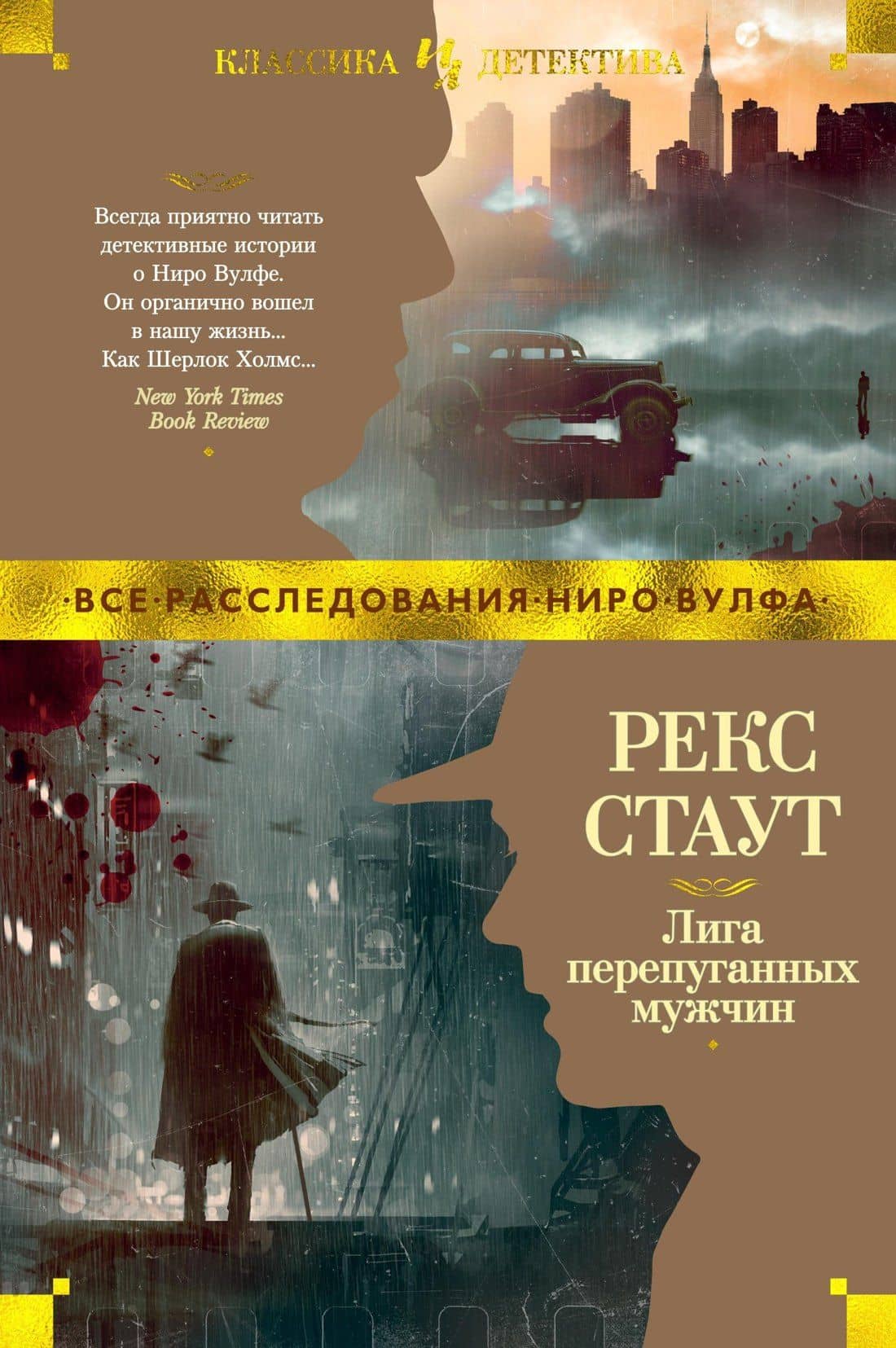 Лига перепуганных мужчин — Рекс Стаут