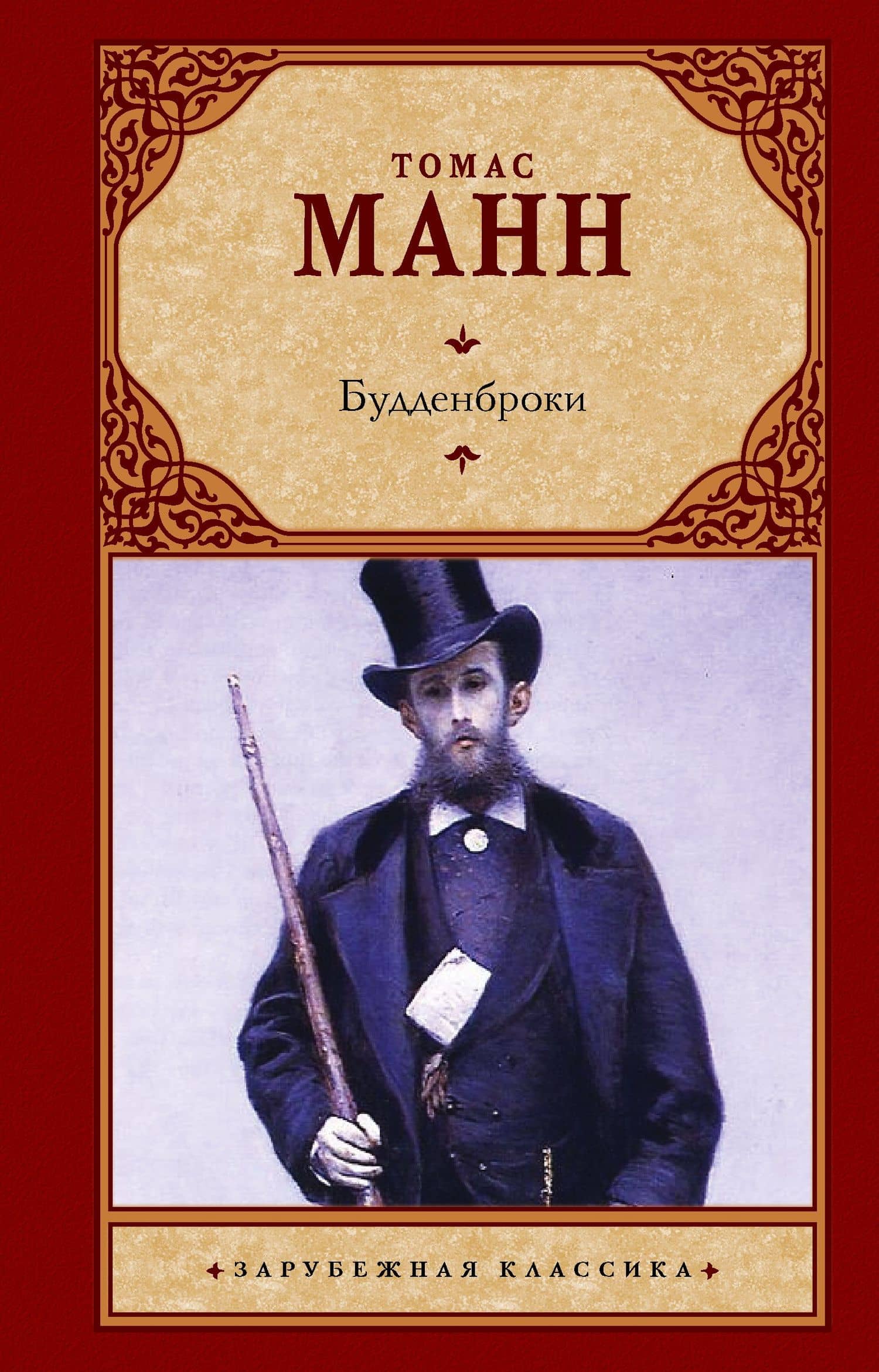 Зар.класс!Манн Т.Будденброки (2-ое издание)