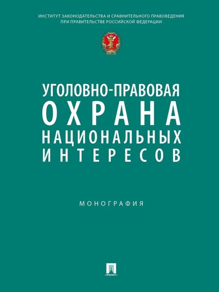 Уголовно-правовая охрана национальных интересов. Монография — Станислав Львович Нудель