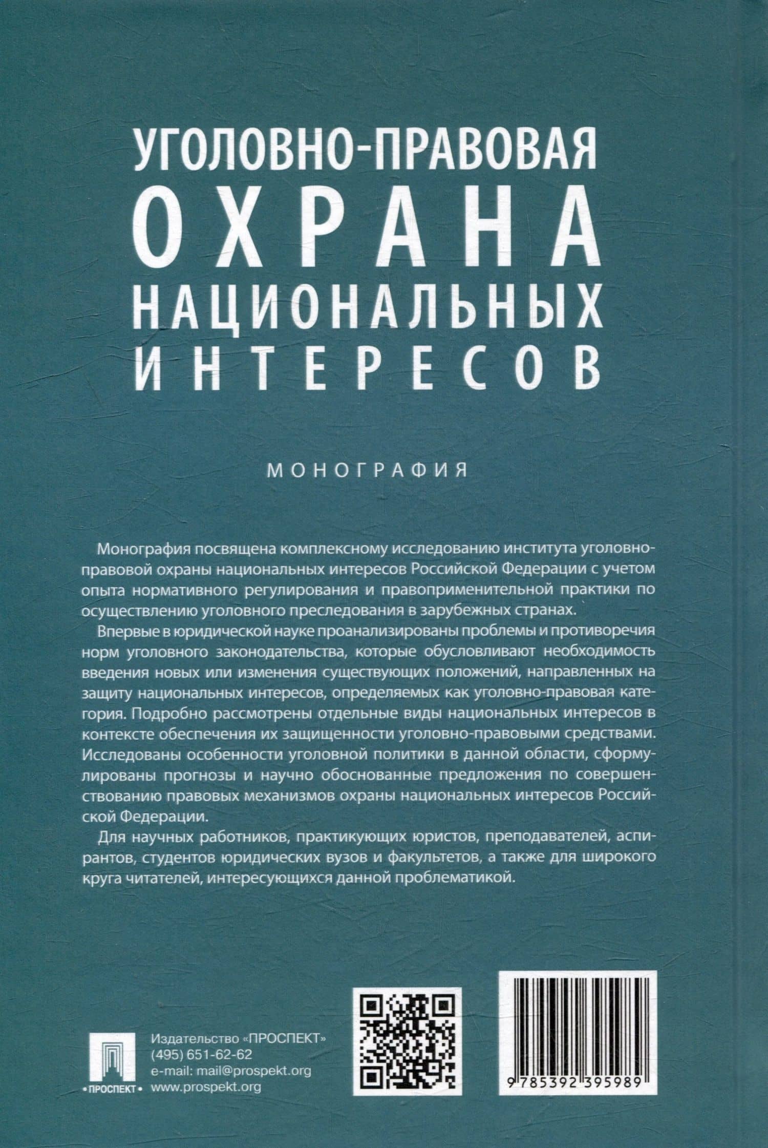 Уголовно-правовая охрана национальных интересов. Монография — Станислав Львович Нудель (2)