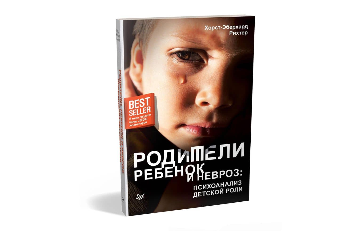 Родители, ребенок и невроз: психоанализ детской роли — Хорст-Эберхард Рихтер (2)